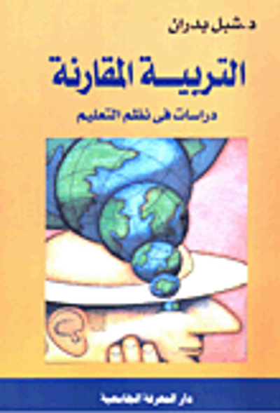 غلاف كتاب التربية المقارنة "دراسات في نظم التعليم"