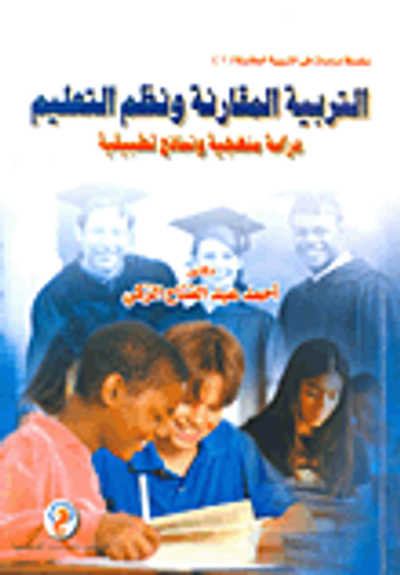 غلاف كتاب التربية المقارنة ونظم التعليم " دراسة منهجية ونماذج تطبيقية "