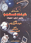غلاف كتاب مقدمة فى الدراسات المستقبلية