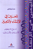 غلاف كتاب المعين في الإنشاء والتعبير