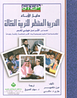 غلاف كتاب دليل الآباء، التدريب المنتظم للتربية الفعالة