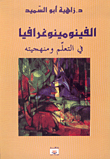 غلاف كتاب الفينومينوغرافيا في التعلم ومنهجيته