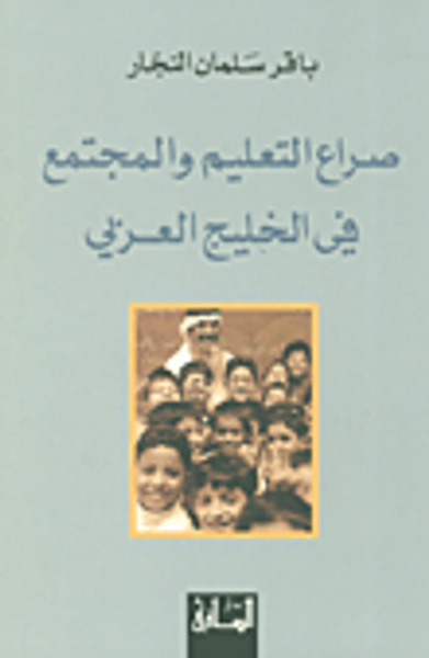 غلاف كتاب صراع التعليم والمجتمع في الخليج العربي