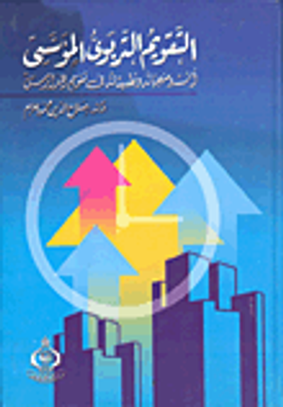 غلاف كتاب التقويم التربوي المؤسسي- أسسه ومنهجياته وتطبيقاته في تقويم المدارس