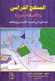 غلاف كتاب المنهج الدراسى والألفية الجديدة "مدخل إلى تنمية الإنسان وإرتقائه"