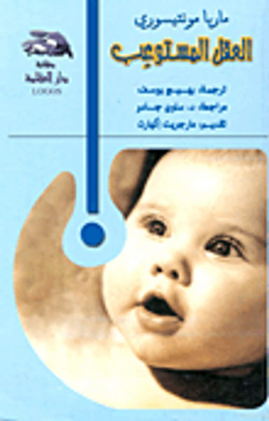 غلاف كتاب العقل المستوعب