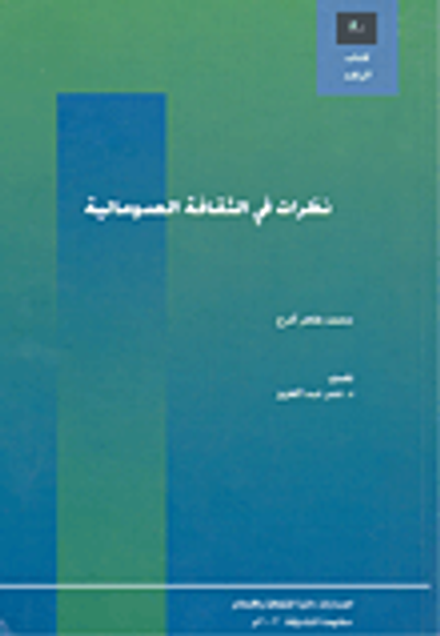 غلاف كتاب نظرات في الثقافة الصوماية