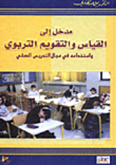 غلاف كتاب المدخل الى القياس والتقويم التربوي واستخدامه في مجال التدريس الصفي