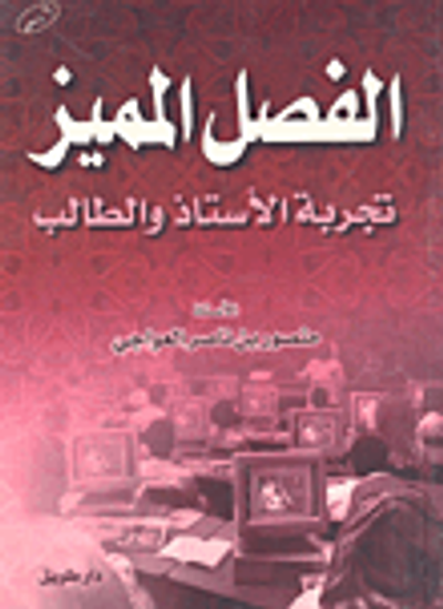 غلاف كتاب الفصل المميز تجربة الأستاذ والطالب