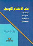 غلاف كتاب علم الاجتماع التربوي وقضايا الحياة التربوية المعاصرة