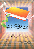 غلاف كتاب فن الامتحانات بين الطالب والمعلم