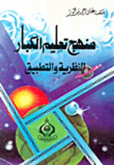 غلاف كتاب منهج تعليم الكبار "النظرية والتطبيق"