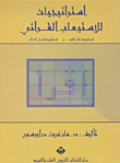 غلاف كتاب استراتيجيات للاستيعاب القرائي
