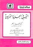 غلاف كتاب القيم في العملية التربوية