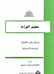غلاف كتاب تعليم القراءة لمرحلة رياض الأطفال والمرحلة الابتدائية