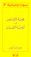 غلاف كتاب محنة الشاعر في أزمنة المدن
