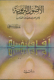 غلاف كتاب الأصول التربوية في تعليم العلوم الإسلامية و مواد اللغة العربية