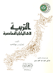 غلاف كتاب التربية في اليابان المعاصرة