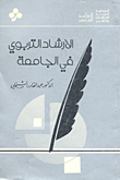 غلاف كتاب الارشاد التربوي في الجامعة
