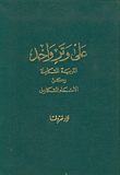غلاف كتاب على وتر واحد التربية المتكاملة ركن الانماء المتكامل