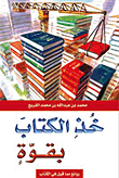 غلاف كتاب خذ الكتاب بقوة؛ روائع مما قيل في الكتب