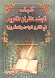 غلاف كتاب كيف تجسد القرآن الكريم في القرن الواحد والعشرين؟