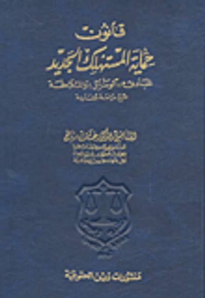 غلاف كتاب قانون حماية المستهلك الجديد
