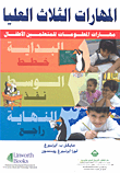 غلاف كتاب المهارات الثلاث العليا؛ مهارات المعلومات للمتعلمين الأطفال