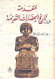 غلاف كتاب مقدمة في تاريخ الحضارات القديمة - الجزء الأول