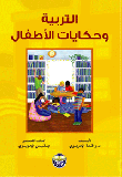 غلاف كتاب التربية وحكايات الأطفال