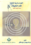 غلاف كتاب الفهم عن طريق التخطيط - كتاب التطبيقات