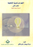 غلاف كتاب الفهم عن طريق التخطيط
