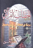 غلاف كتاب الخطاب القرآني (دراسة بين النص والسياق)
