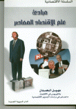 غلاف كتاب مبادئ علم الاقتصاد المعاصر