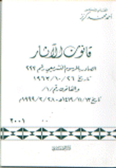 غلاف كتاب قانون الآثار الصادر بالمرسوم التشريعي رقم 222 تاريخ 1963/10/26 والقانون رقم /1/ تاريخ 1999/2/28