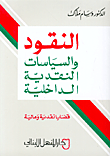 غلاف كتاب النقود والسياسات النقدية الداخلية