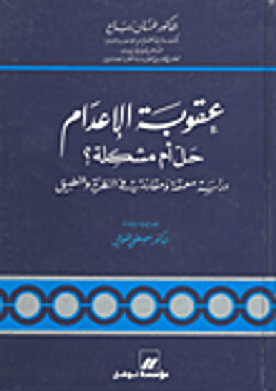 غلاف كتاب عقوبة الإعدام: حل أم مشكلة
