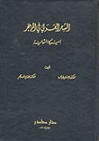 غلاف كتاب الشعر العربي في المهجر أميركا الشمالية