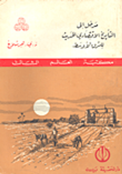 غلاف كتاب مدخل إلى التاريخ الإقتصادي الحديث للشرق الأوسط
