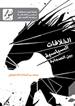 غلاف كتاب الخلافات السياسية بين الصحابة