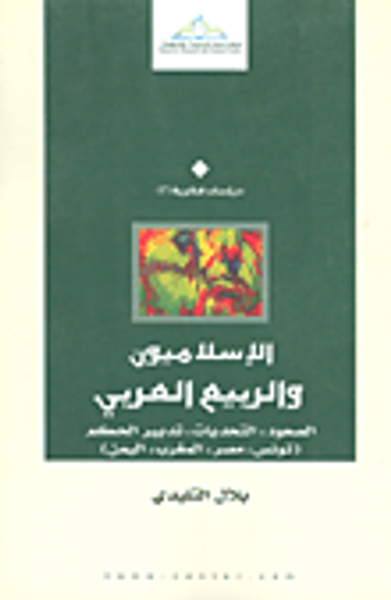غلاف كتاب الإسلاميون والربيع العربي: الصعود، التحديات، تدبير الحكم (تونس، مصر، المغرب، اليمن)