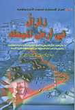 غلاف كتاب زلزال في أرض الميعاد