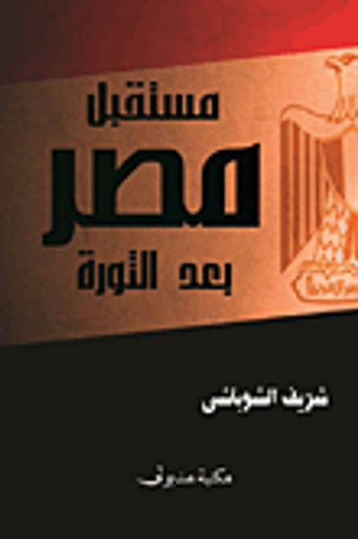 غلاف كتاب مستقبل مصر بعد الثورة