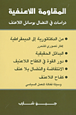 غلاف كتاب المقاومة اللاعنفية، دراسات في النضال بوسائل اللاعنف