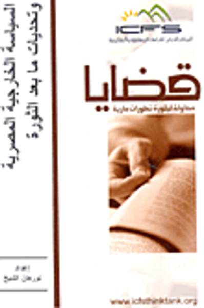 غلاف كتاب السياسة الخارجية المصرية وتحديات ما بعد الثورة