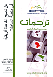 غلاف كتاب هل تصبح القاعدة أفريقية فى منطقة الساحل؟