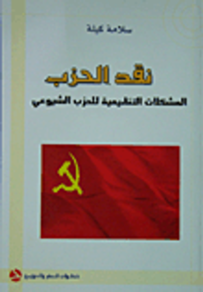 غلاف كتاب نقد الحزب: المشكلات التنظيمية للحزب الشيوعي
