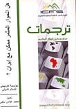 غلاف كتاب هل الحوار المثمر ممكن مع إيران؟
