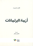 غلاف كتاب أزمة البرلمانات