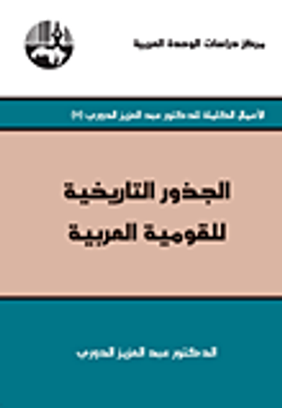 غلاف كتاب الجذور التاريخية للقومية العربية